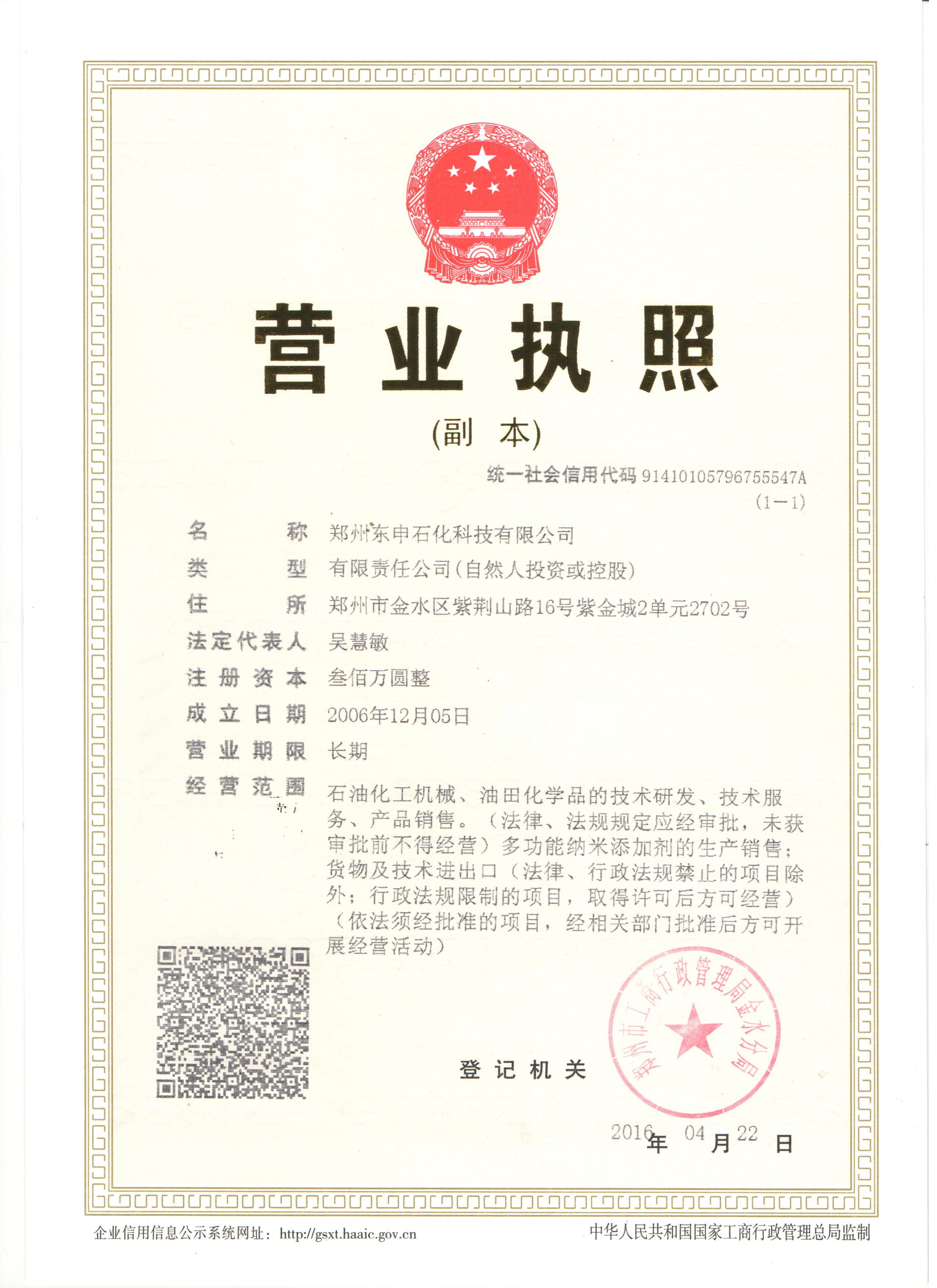 东申石化营业执照扫描.jpg